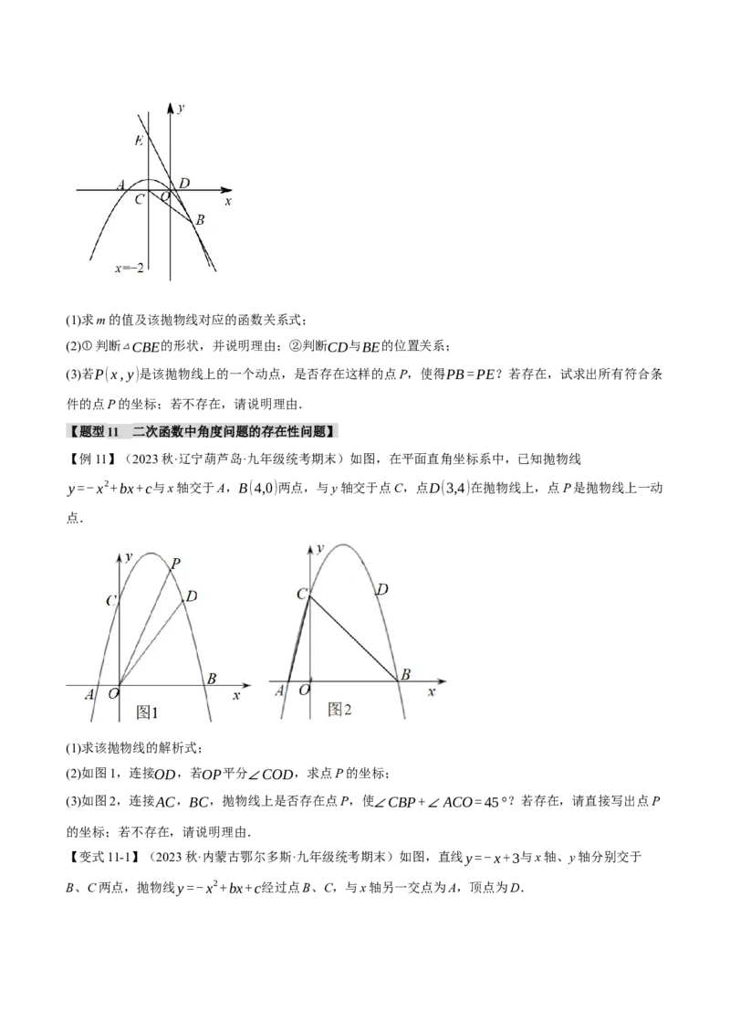 专题22.9二次函数中的十二大存在性问题（人教版）（学生版）_初中数学_九年级数学上册（人教版）_母题专项-U66_2024版
