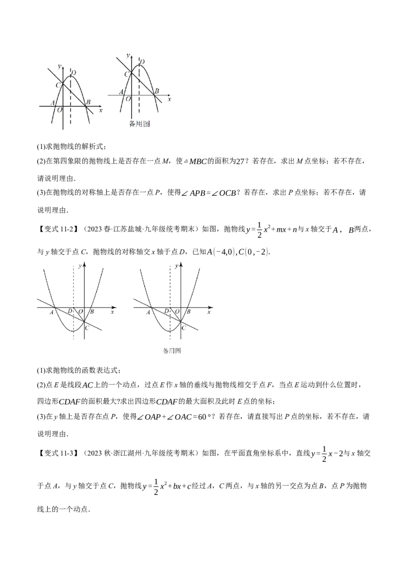 专题22.9二次函数中的十二大存在性问题（人教版）（学生版）_初中数学_九年级数学上册（人教版）_母题专项-U66_2024版