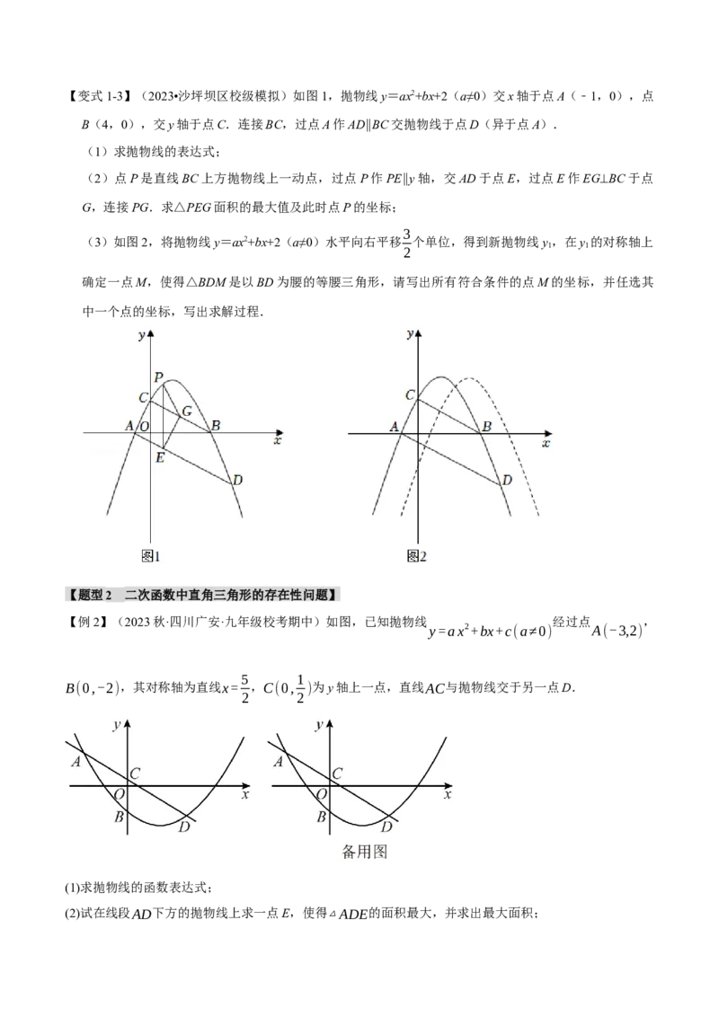 专题22.9二次函数中的十二大存在性问题（人教版）（学生版）_初中数学_九年级数学上册（人教版）_母题专项-U66_2024版