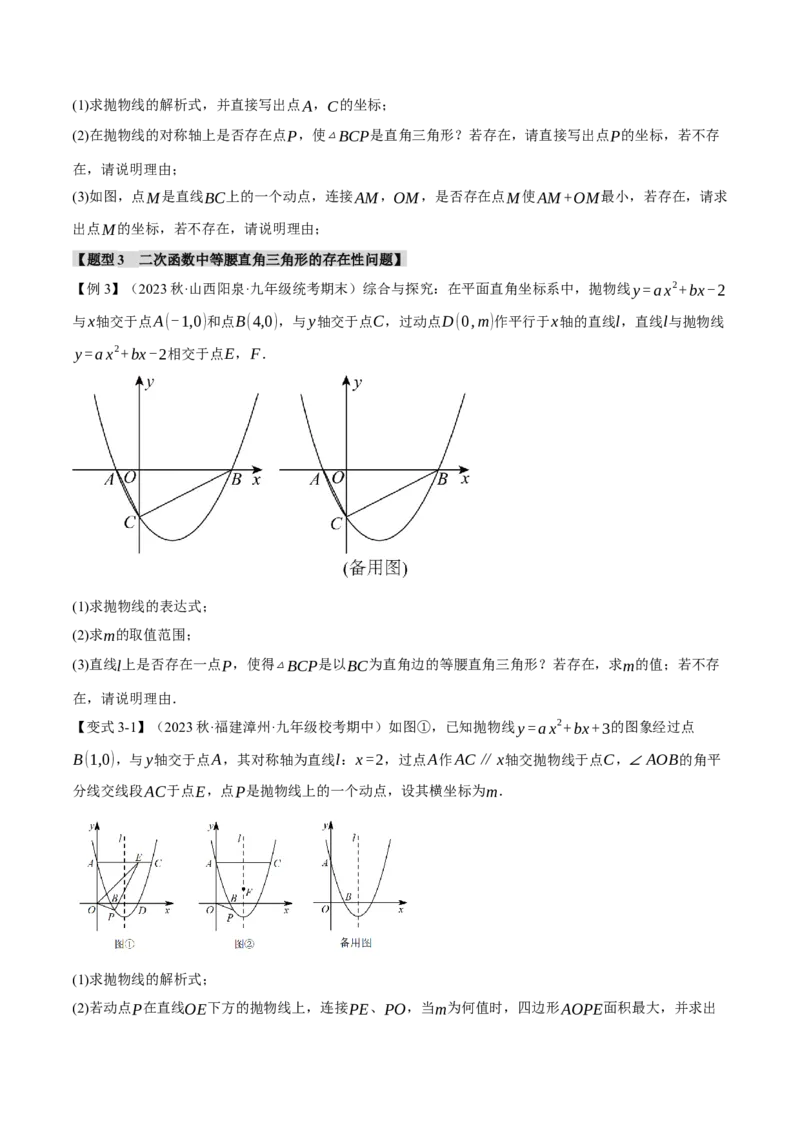 专题22.9二次函数中的十二大存在性问题（人教版）（学生版）_初中数学_九年级数学上册（人教版）_母题专项-U66_2024版