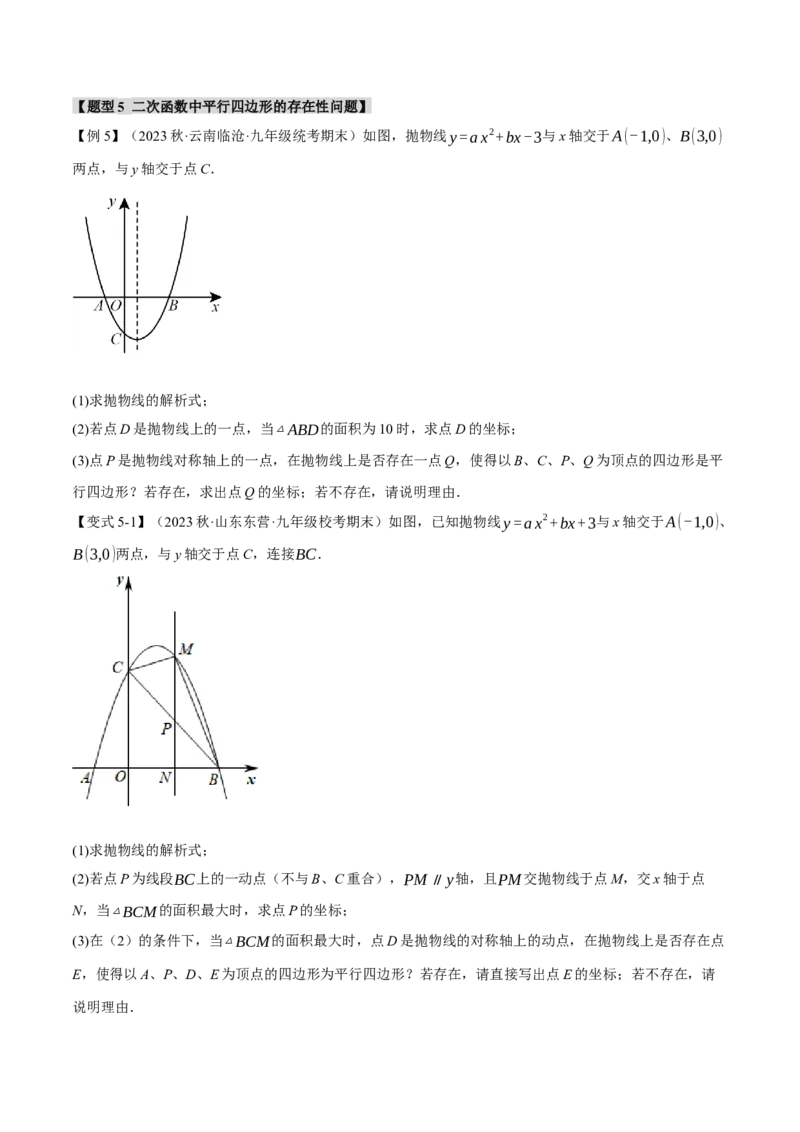 专题22.9二次函数中的十二大存在性问题（人教版）（学生版）_初中数学_九年级数学上册（人教版）_母题专项-U66_2024版