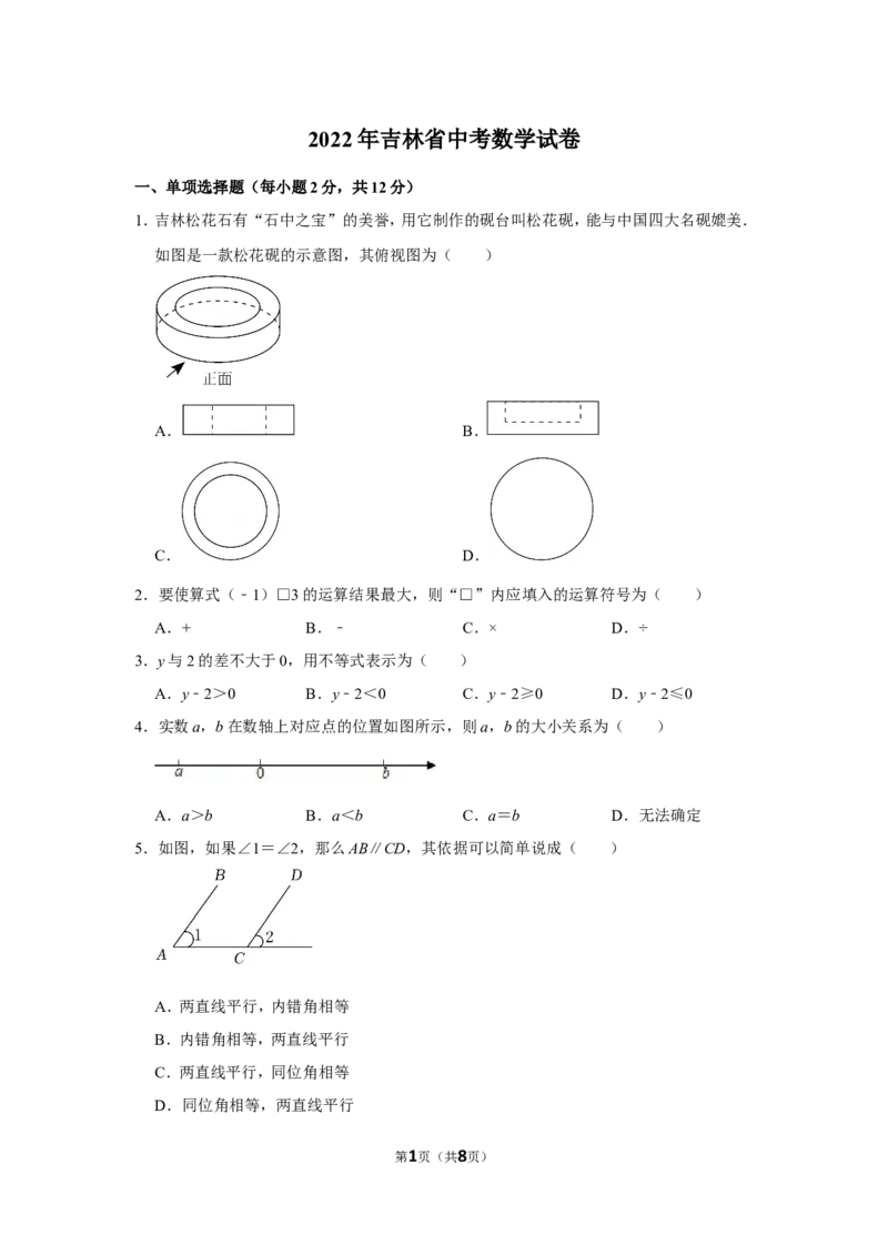 2022年吉林省中考数学试卷_北师大初中数学_9下-北师大版初中数学_05习题试卷_6中考真题_2022各地中考真题