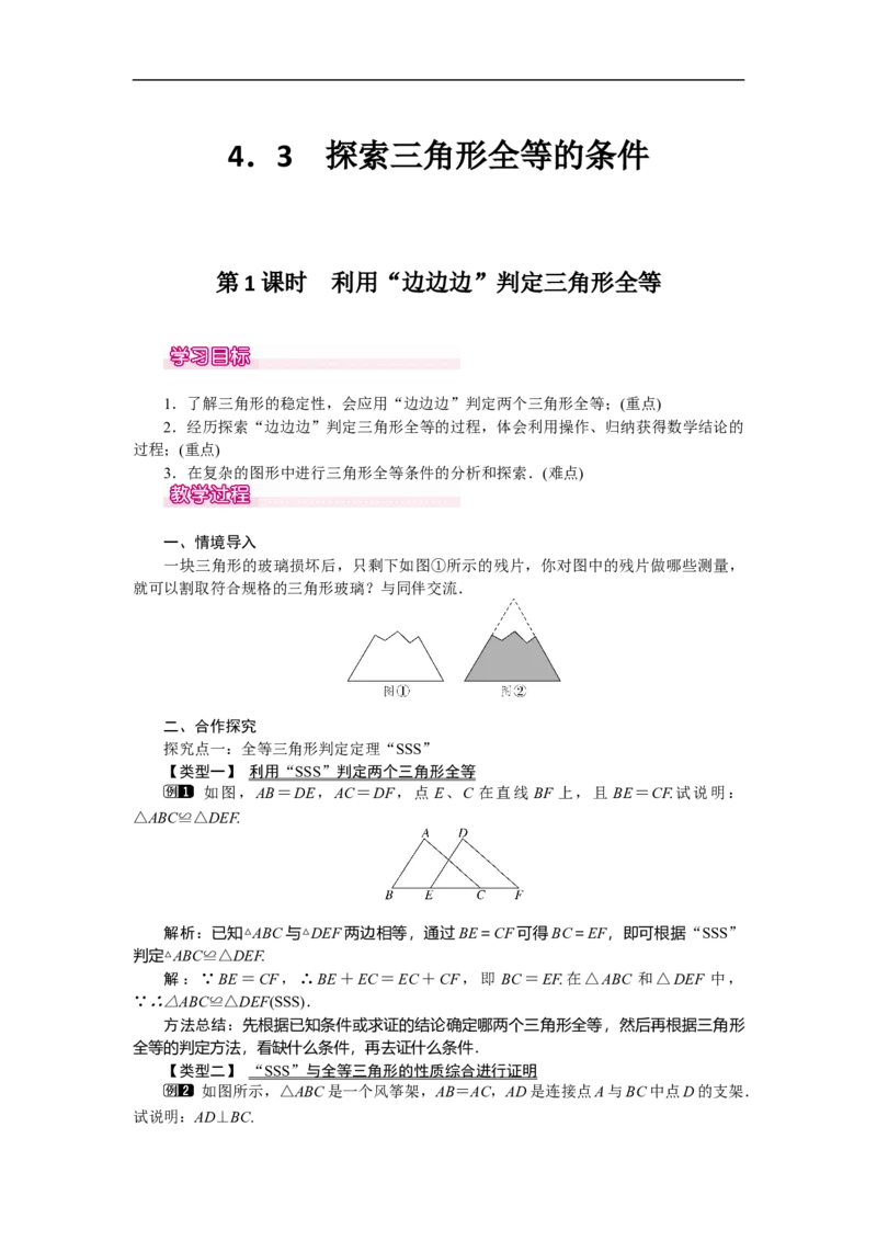 4.3第1课时利用&ldquo;边边边&rdquo;判定三角形全等_北师大初中数学_7下-北师大版初中数学_7下-初中数学北师大版（旧版）赠送_03教案_全册教案（第1套）