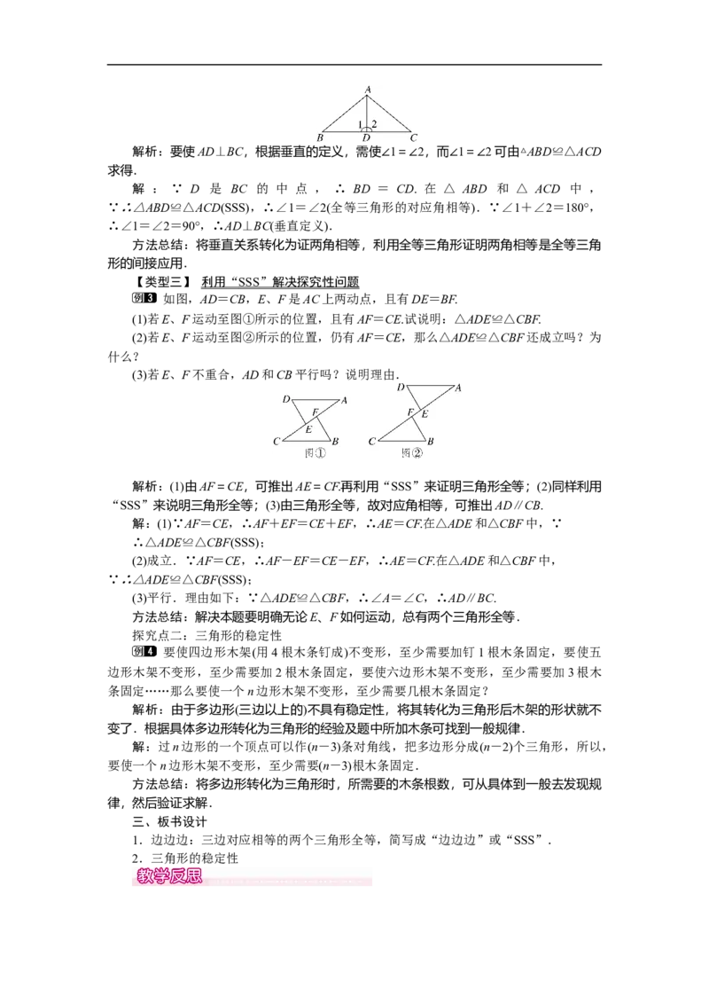 4.3第1课时利用&ldquo;边边边&rdquo;判定三角形全等_北师大初中数学_7下-北师大版初中数学_7下-初中数学北师大版（旧版）赠送_03教案_全册教案（第1套）