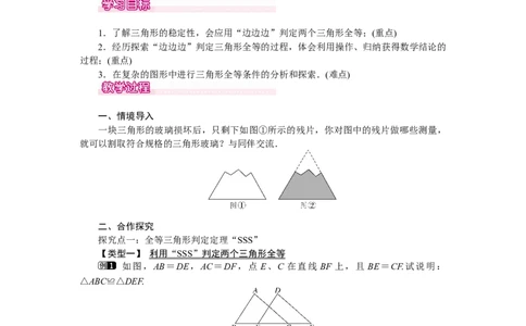 4.3第1课时利用&ldquo;边边边&rdquo;判定三角形全等_北师大初中数学_7下-北师大版初中数学_7下-初中数学北师大版（旧版）赠送_03教案_全册教案（第1套）