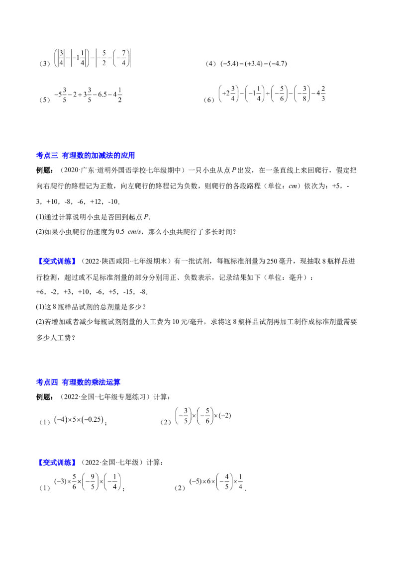 专题04有理数的加减法与乘除法(原卷版)（重点突围）-学霸满分2022-2023学年七年级数学上册重难点专题提优训练（北师大版）_北师大初中数学_7上-北师大版初中数学_06专项讲练