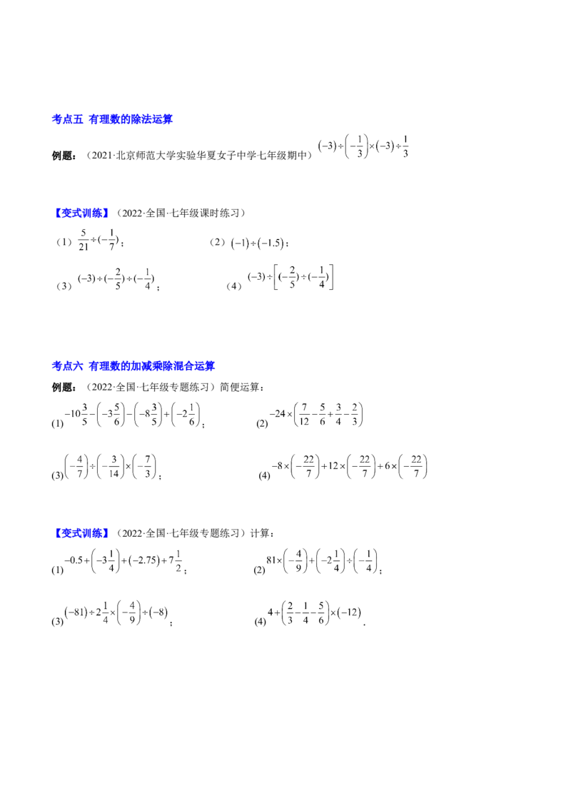 专题04有理数的加减法与乘除法(原卷版)（重点突围）-学霸满分2022-2023学年七年级数学上册重难点专题提优训练（北师大版）_北师大初中数学_7上-北师大版初中数学_06专项讲练
