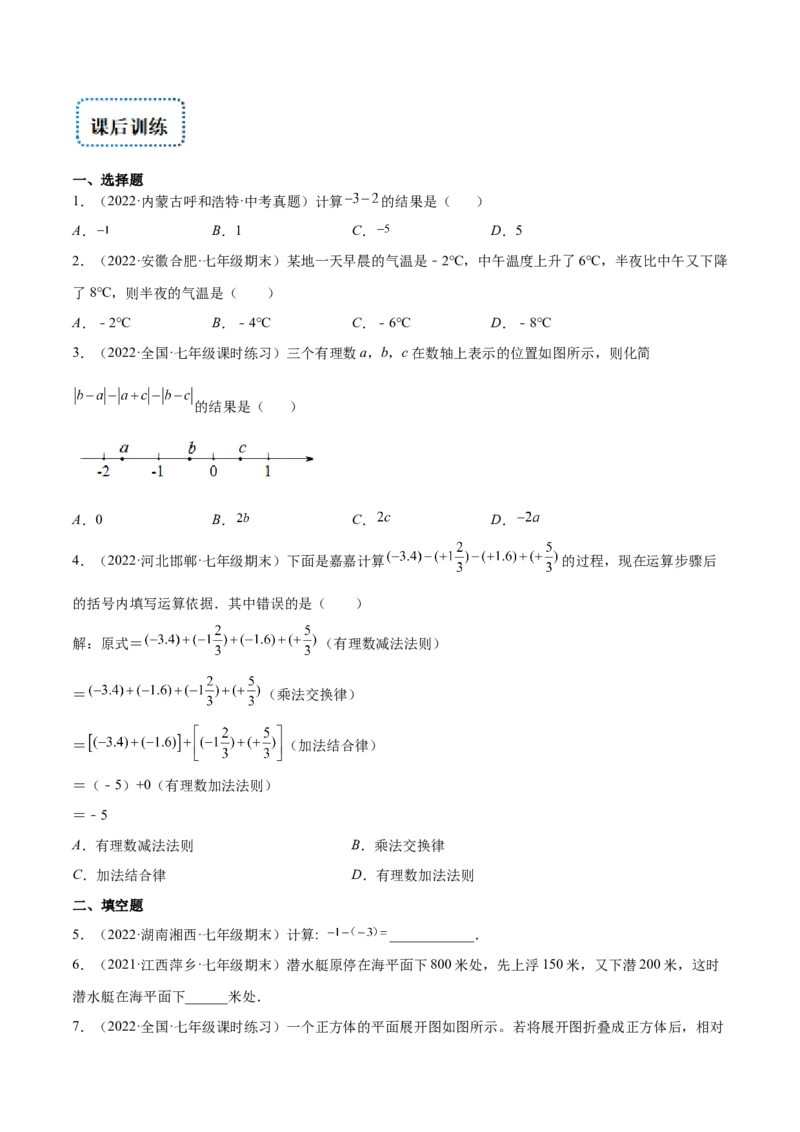 专题04有理数的加减法与乘除法(原卷版)（重点突围）-学霸满分2022-2023学年七年级数学上册重难点专题提优训练（北师大版）_北师大初中数学_7上-北师大版初中数学_06专项讲练