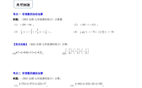 专题04有理数的加减法与乘除法(原卷版)（重点突围）-学霸满分2022-2023学年七年级数学上册重难点专题提优训练（北师大版）_北师大初中数学_7上-北师大版初中数学_06专项讲练
