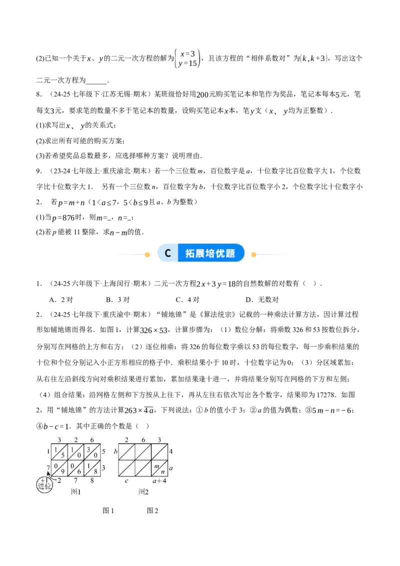 5.1认识二元一次方程组（分层作业）（原卷版）_北师大初中数学_8上-北师大版初中数学_初中数学北师大8上-2025秋季新版_第二套推荐25_07习题试卷_同步练习_分层作业