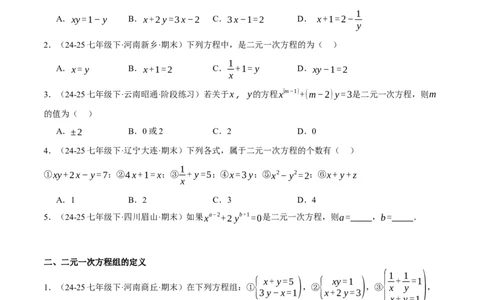 5.1认识二元一次方程组（分层作业）（原卷版）_北师大初中数学_8上-北师大版初中数学_初中数学北师大8上-2025秋季新版_第二套推荐25_07习题试卷_同步练习_分层作业