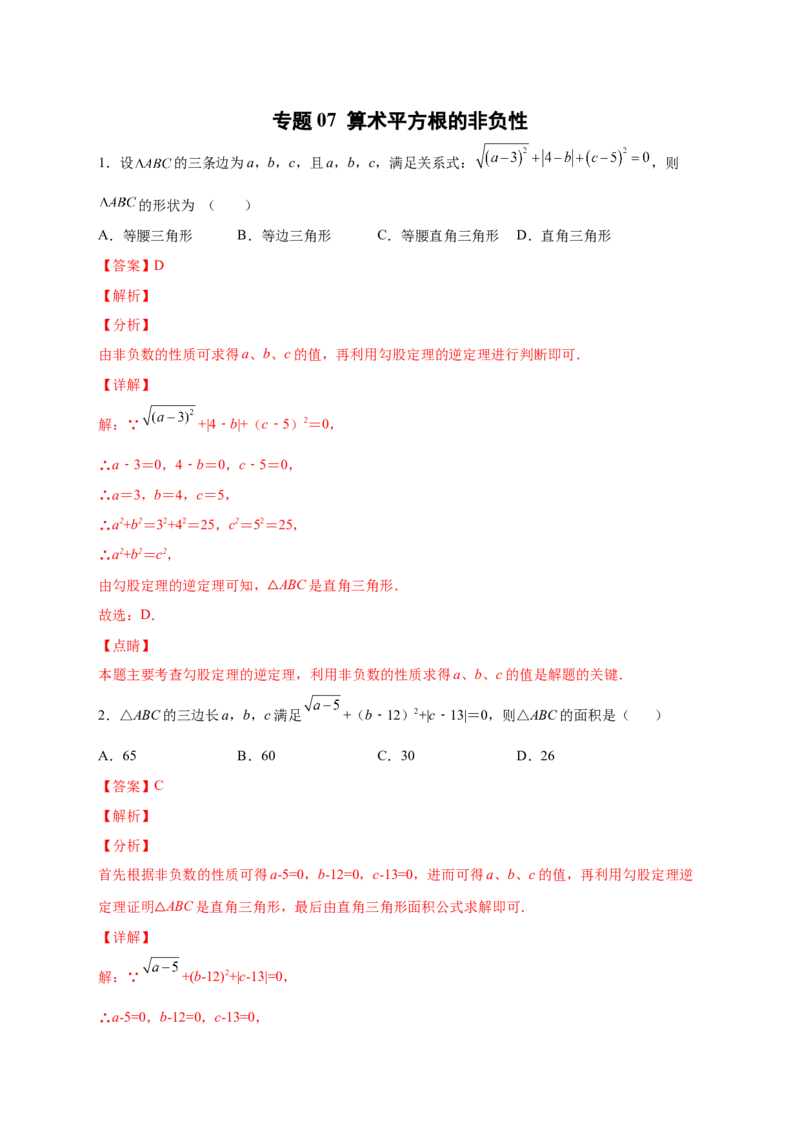 专题07算术平方根的非负性（解析版）_北师大初中数学_8上-北师大版初中数学_旧版_06专项讲练_微专题2022-2023学年八年级数学上册常考点微专题提分精练（北师大版）