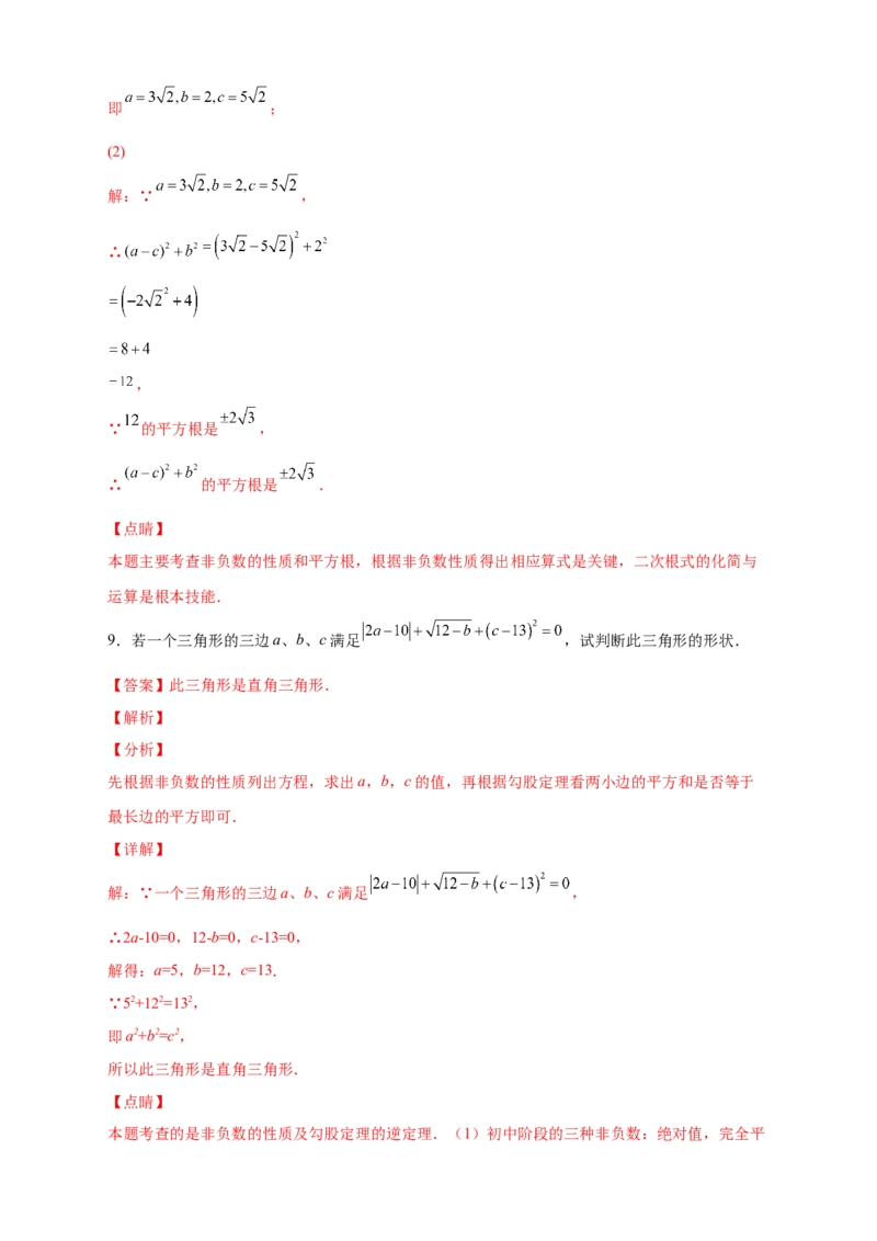 专题07算术平方根的非负性（解析版）_北师大初中数学_8上-北师大版初中数学_旧版_06专项讲练_微专题2022-2023学年八年级数学上册常考点微专题提分精练（北师大版）