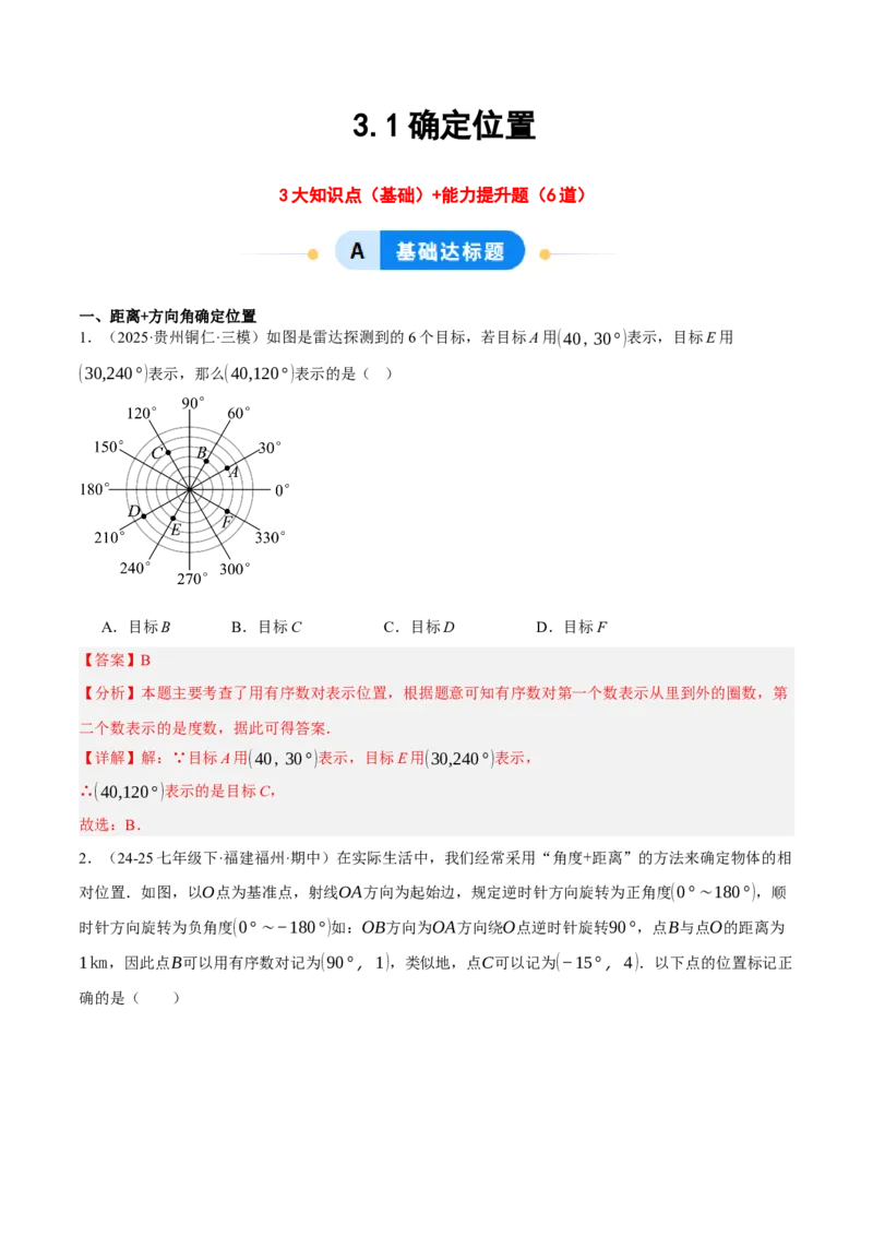 3.1确定位置（分层作业）（解析版）_北师大初中数学_8上-北师大版初中数学_初中数学北师大8上-2025秋季新版_第二套推荐25_07习题试卷_同步练习_分层作业
