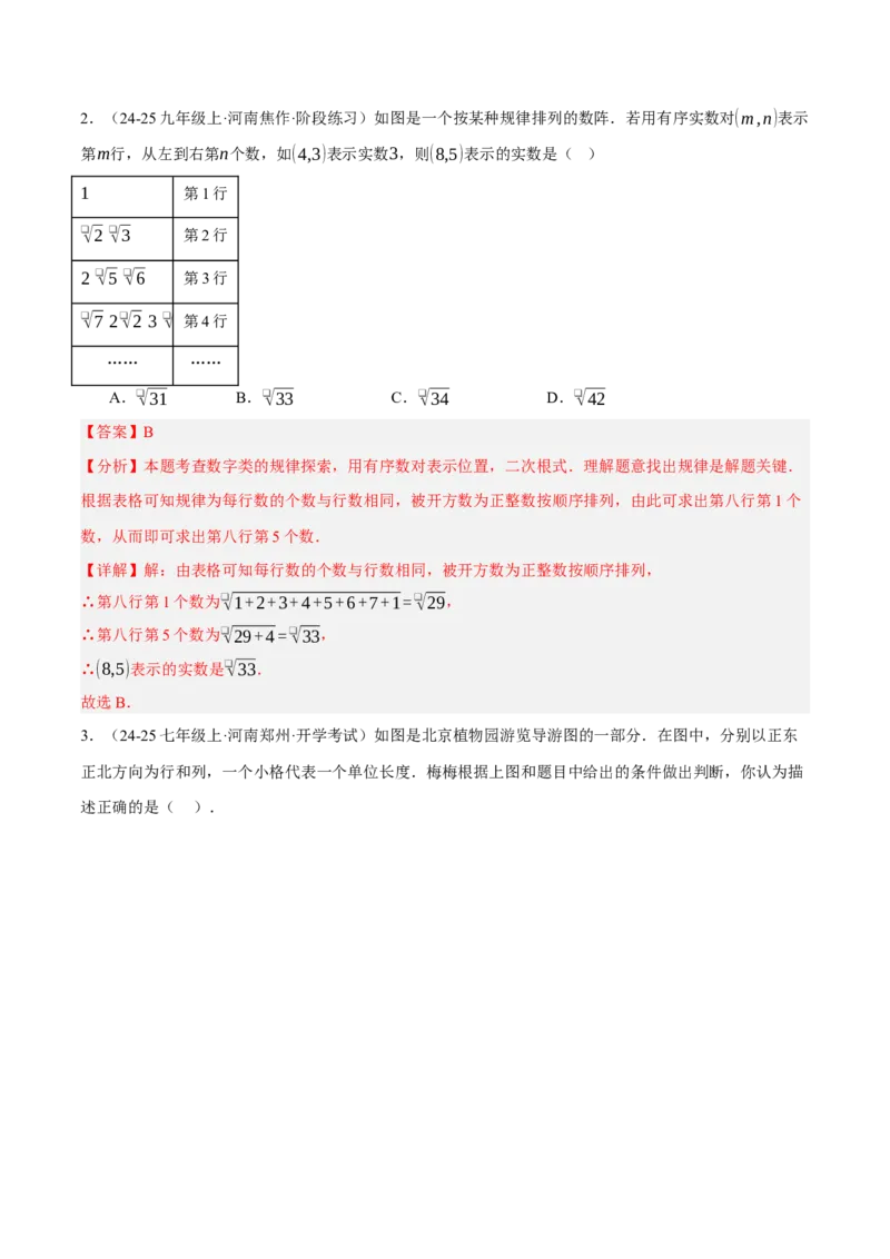 3.1确定位置（分层作业）（解析版）_北师大初中数学_8上-北师大版初中数学_初中数学北师大8上-2025秋季新版_第二套推荐25_07习题试卷_同步练习_分层作业