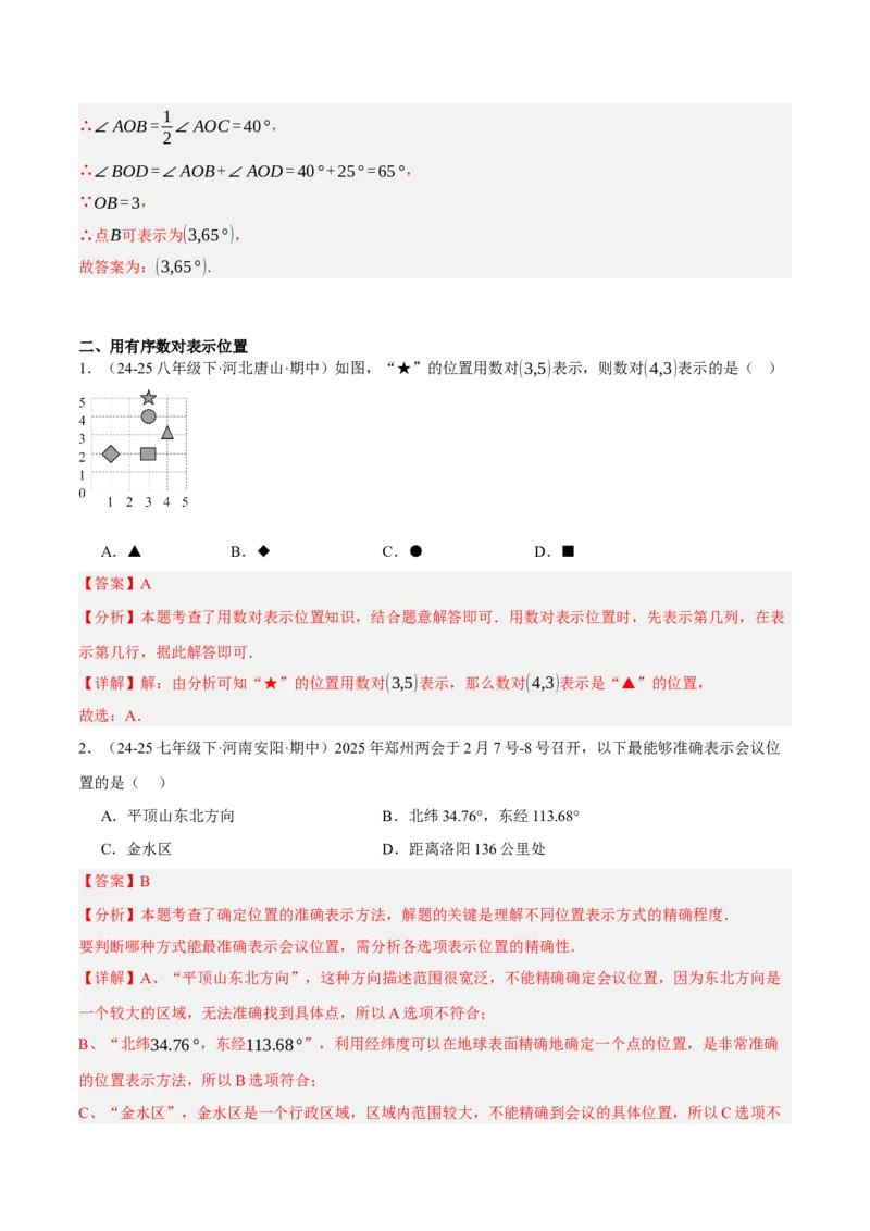 3.1确定位置（分层作业）（解析版）_北师大初中数学_8上-北师大版初中数学_初中数学北师大8上-2025秋季新版_第二套推荐25_07习题试卷_同步练习_分层作业
