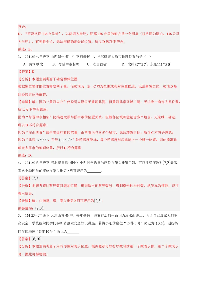 3.1确定位置（分层作业）（解析版）_北师大初中数学_8上-北师大版初中数学_初中数学北师大8上-2025秋季新版_第二套推荐25_07习题试卷_同步练习_分层作业