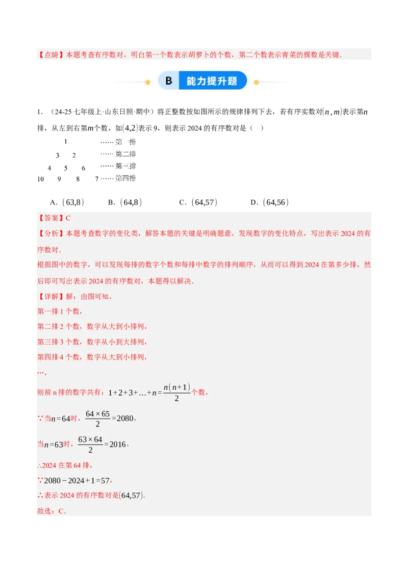 3.1确定位置（分层作业）（解析版）_北师大初中数学_8上-北师大版初中数学_初中数学北师大8上-2025秋季新版_第二套推荐25_07习题试卷_同步练习_分层作业