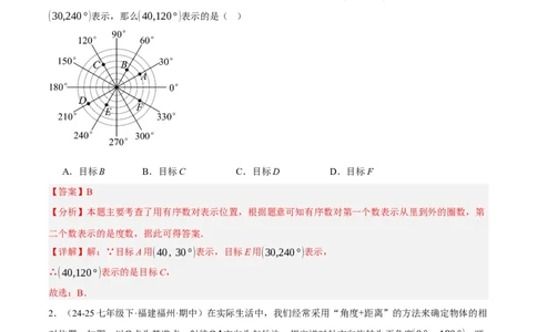 3.1确定位置（分层作业）（解析版）_北师大初中数学_8上-北师大版初中数学_初中数学北师大8上-2025秋季新版_第二套推荐25_07习题试卷_同步练习_分层作业
