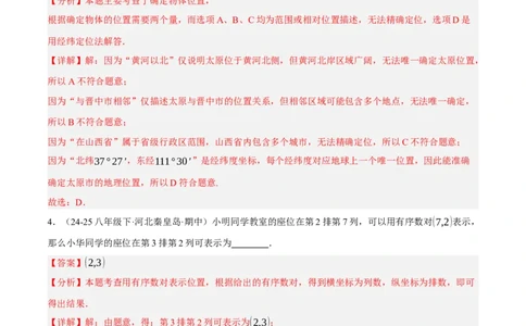 3.1确定位置（分层作业）（解析版）_北师大初中数学_8上-北师大版初中数学_初中数学北师大8上-2025秋季新版_第二套推荐25_07习题试卷_同步练习_分层作业