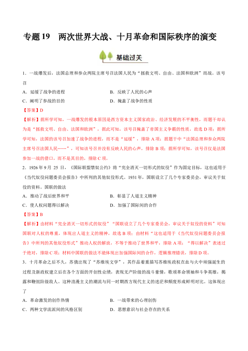 专题19两次世界大战、十月革命和国际秩序的演变（好题冲关）（解析版）_07高考历史_2025年新高考资料_一轮复习_备战2025年高考历史一轮复习考点帮（新高考通用）