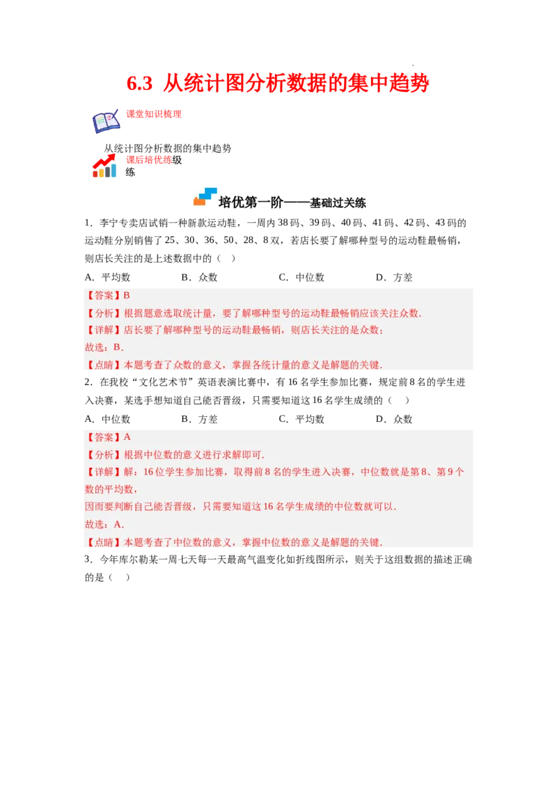 6.3从统计图分析数据的集中趋势（解析版）_北师大初中数学_8上-北师大版初中数学_旧版_05习题试卷_1课时练习_同步练习（第2套）