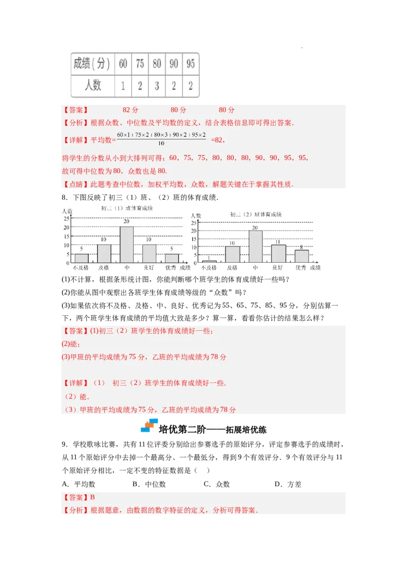 6.3从统计图分析数据的集中趋势（解析版）_北师大初中数学_8上-北师大版初中数学_旧版_05习题试卷_1课时练习_同步练习（第2套）
