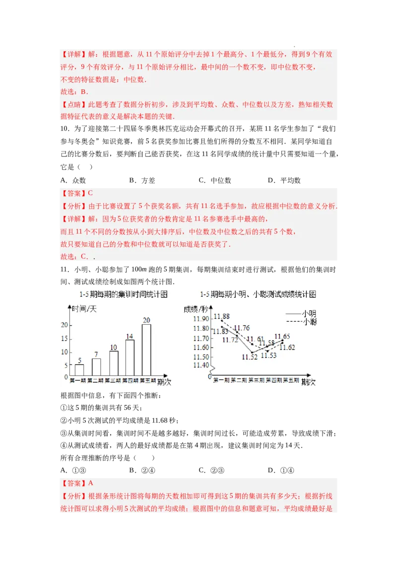 6.3从统计图分析数据的集中趋势（解析版）_北师大初中数学_8上-北师大版初中数学_旧版_05习题试卷_1课时练习_同步练习（第2套）