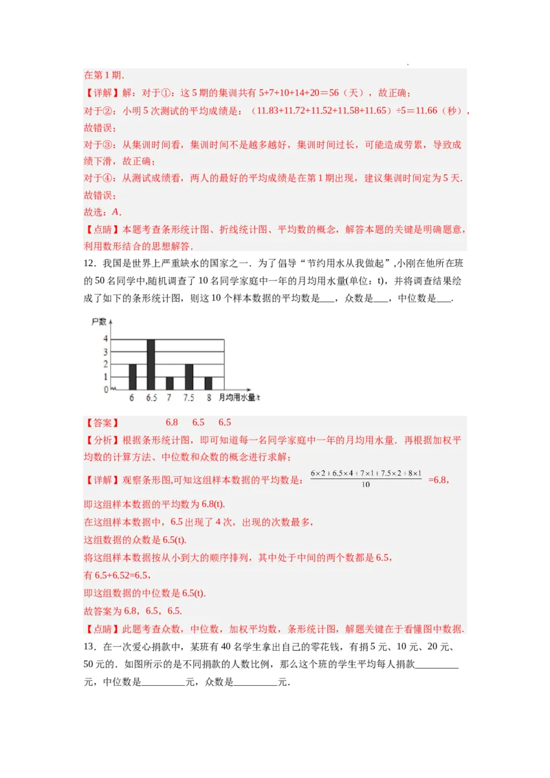 6.3从统计图分析数据的集中趋势（解析版）_北师大初中数学_8上-北师大版初中数学_旧版_05习题试卷_1课时练习_同步练习（第2套）