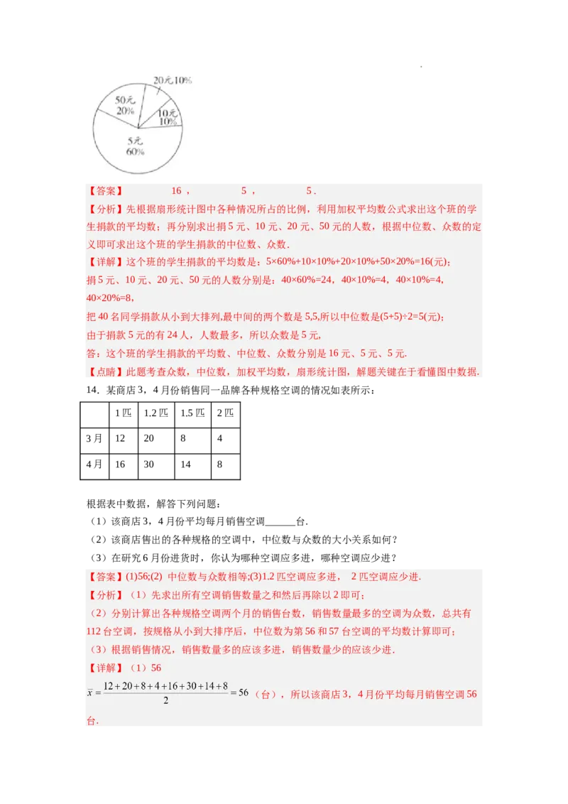 6.3从统计图分析数据的集中趋势（解析版）_北师大初中数学_8上-北师大版初中数学_旧版_05习题试卷_1课时练习_同步练习（第2套）