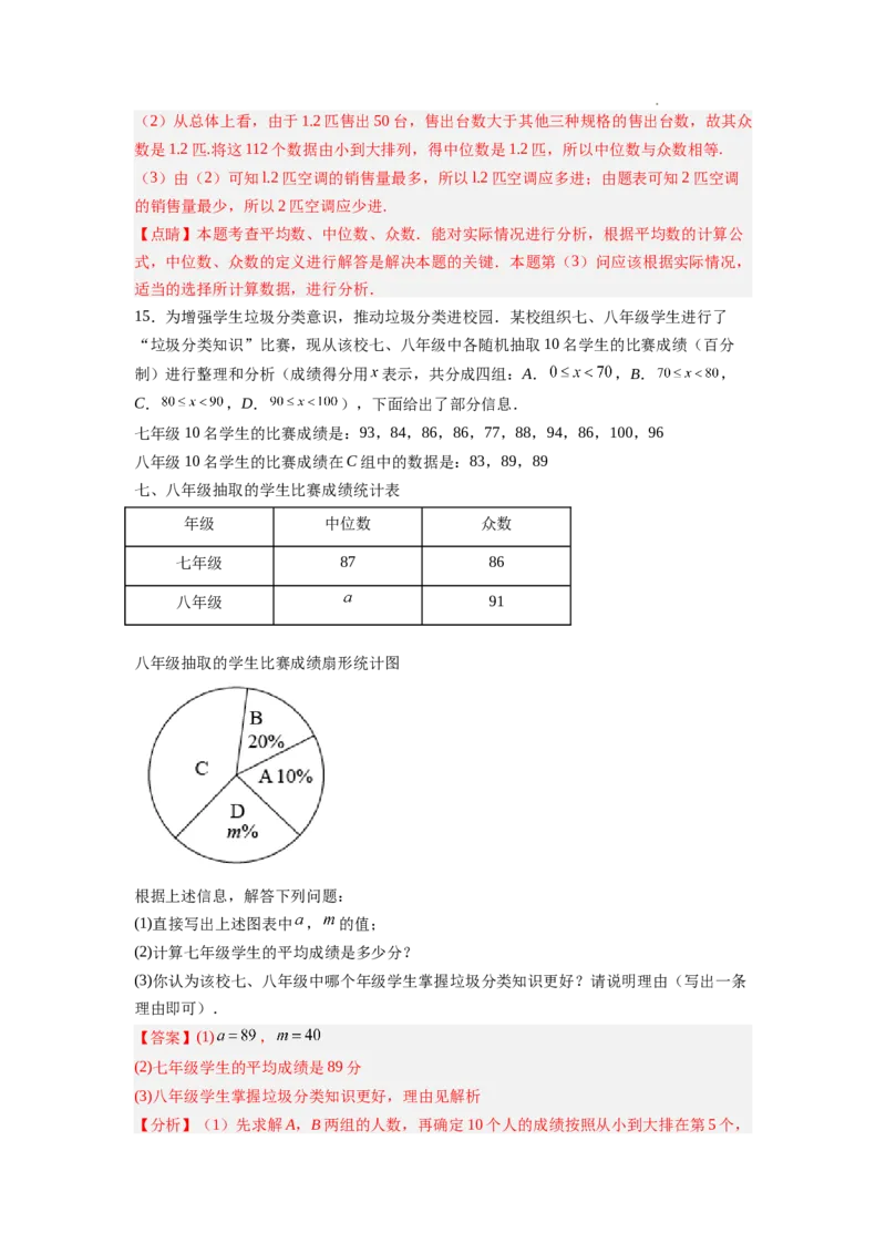 6.3从统计图分析数据的集中趋势（解析版）_北师大初中数学_8上-北师大版初中数学_旧版_05习题试卷_1课时练习_同步练习（第2套）