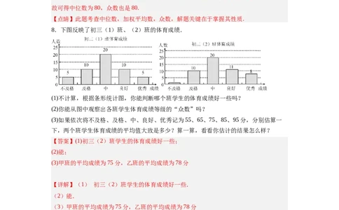 6.3从统计图分析数据的集中趋势（解析版）_北师大初中数学_8上-北师大版初中数学_旧版_05习题试卷_1课时练习_同步练习（第2套）