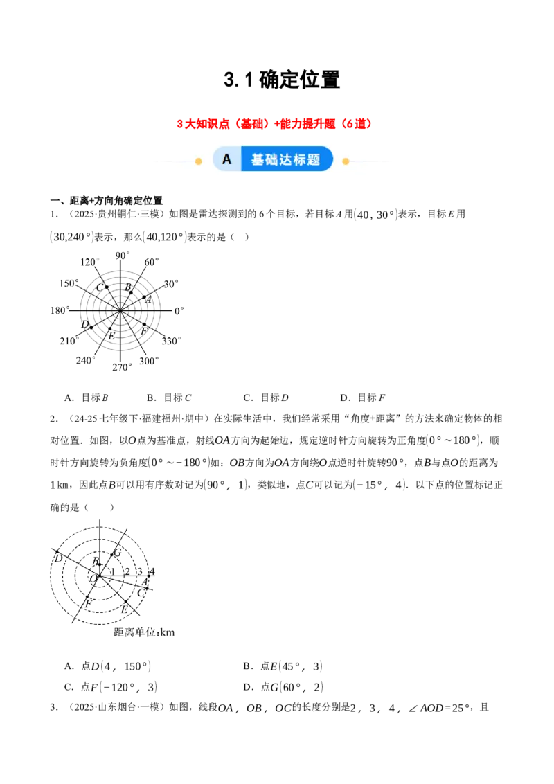 3.1确定位置（分层作业）（原卷版）_北师大初中数学_8上-北师大版初中数学_初中数学北师大8上-2025秋季新版_第二套推荐25_07习题试卷_同步练习_分层作业