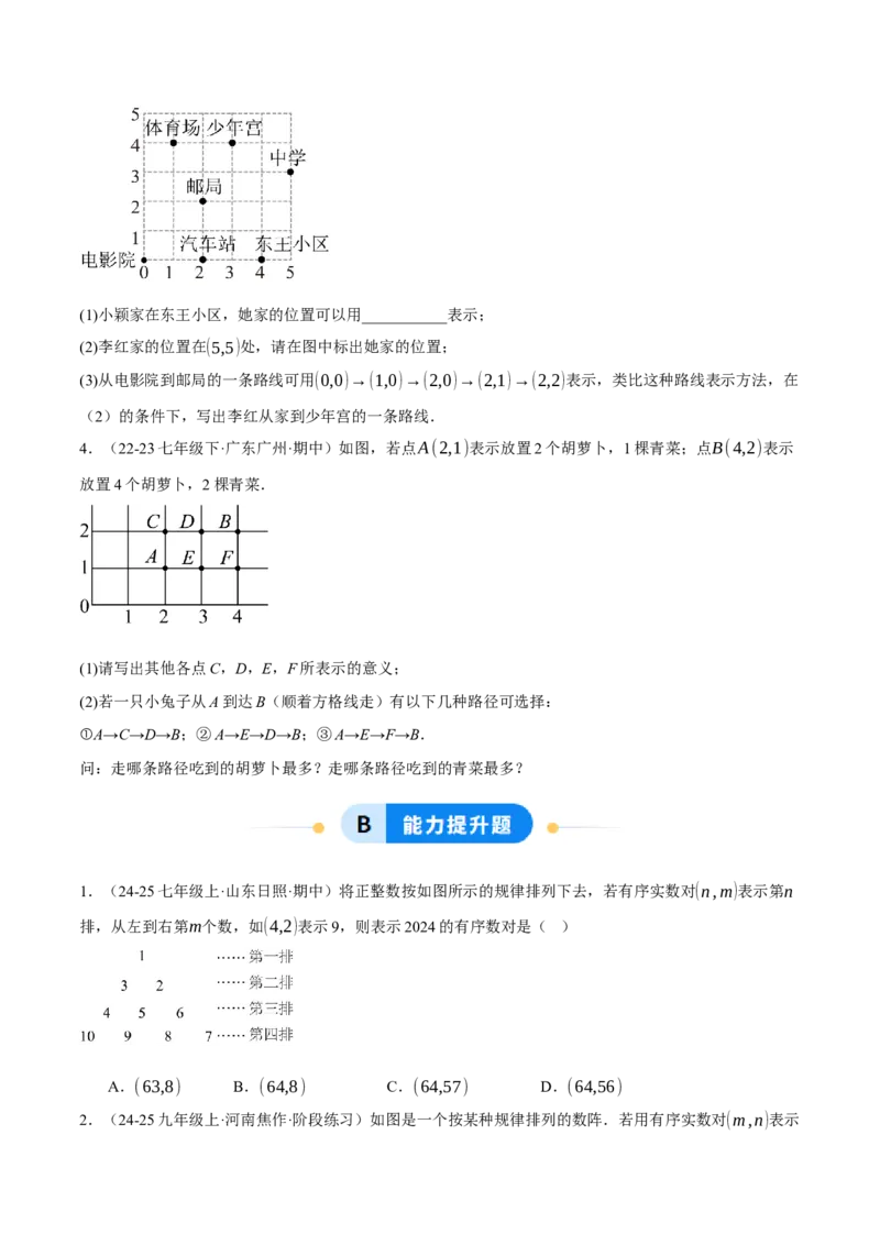 3.1确定位置（分层作业）（原卷版）_北师大初中数学_8上-北师大版初中数学_初中数学北师大8上-2025秋季新版_第二套推荐25_07习题试卷_同步练习_分层作业