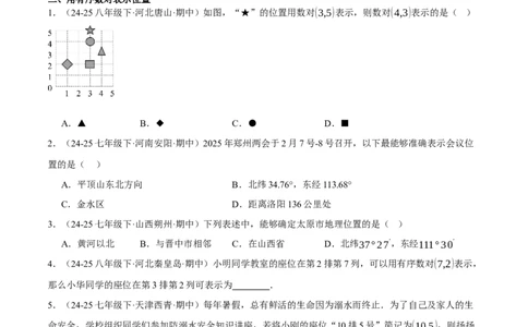 3.1确定位置（分层作业）（原卷版）_北师大初中数学_8上-北师大版初中数学_初中数学北师大8上-2025秋季新版_第二套推荐25_07习题试卷_同步练习_分层作业