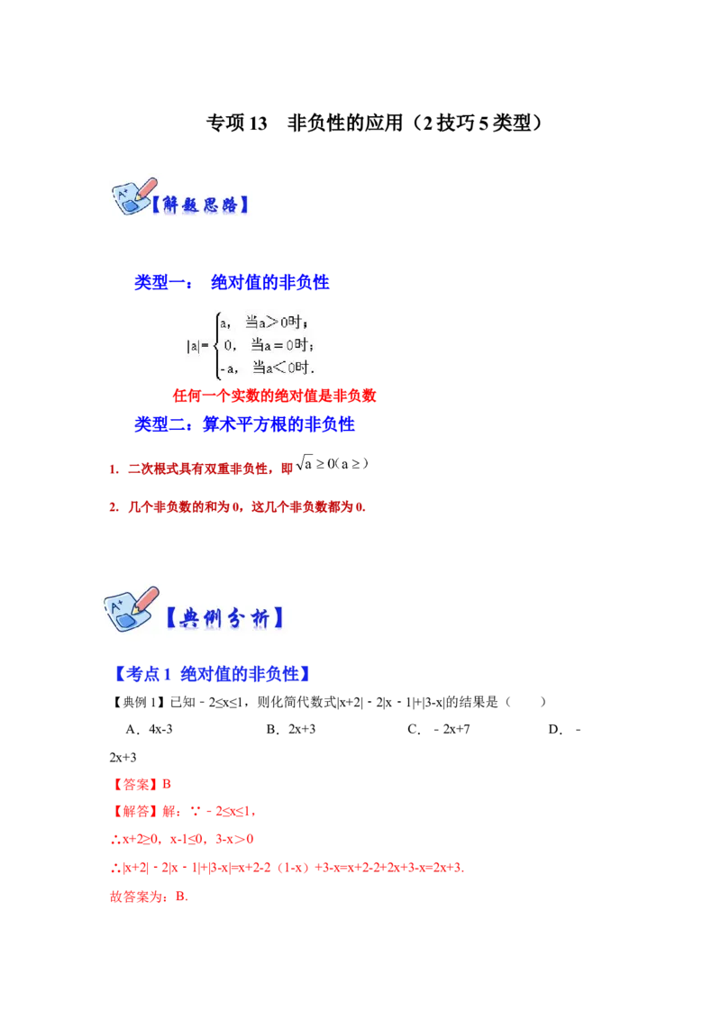 专项13非负性的应用（2技巧5类型）（解析版）_北师大初中数学_8上-北师大版初中数学_旧版_06专项讲练_2022-2023学年八年级数学上册高分突破必练专题（北师大版）