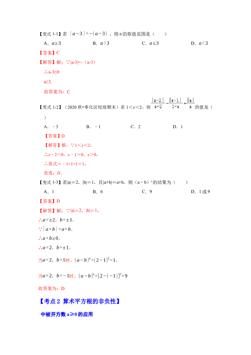 专项13非负性的应用（2技巧5类型）（解析版）_北师大初中数学_8上-北师大版初中数学_旧版_06专项讲练_2022-2023学年八年级数学上册高分突破必练专题（北师大版）