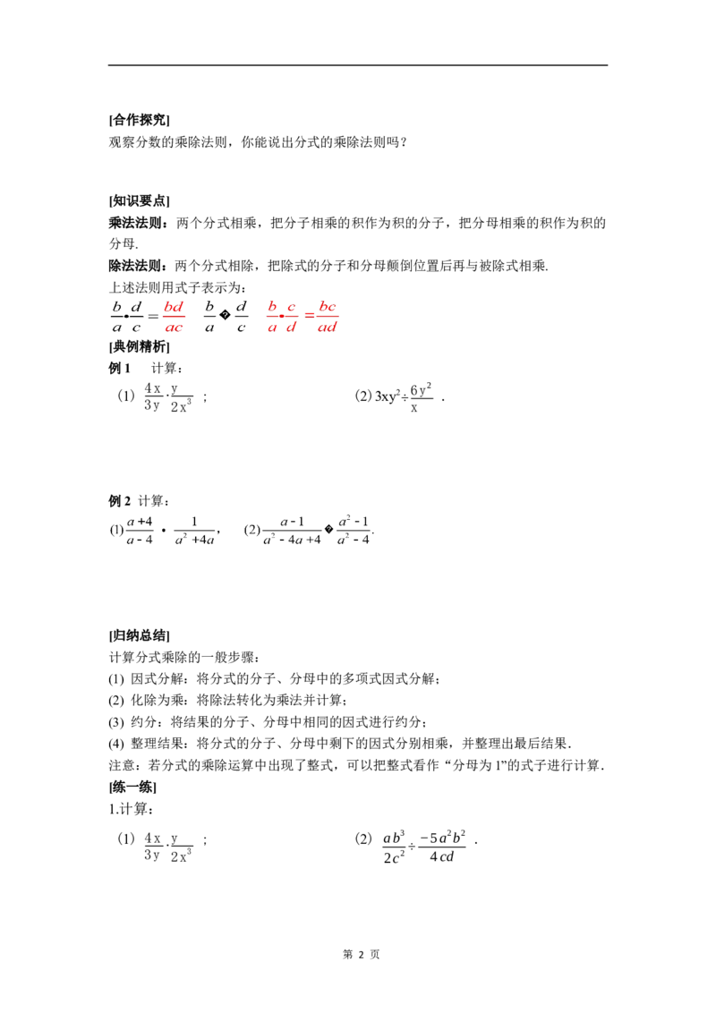 5.2第1课时分式的乘除法_北师大初中数学_8下-北师大版初中数学_2026春新版_第二套-东方_01.北师大数学8下第3套课件+教案+导学案26春已更完_BS八下第五章分式与分式方程资源包