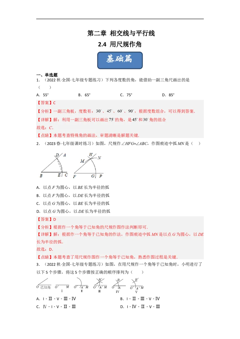 2.4用尺规作角（分层练习）（解析版）_北师大初中数学_7下-北师大版初中数学_7下-初中数学北师大版（旧版）赠送_05习题试卷_1课时练习_同步练习（第1套）