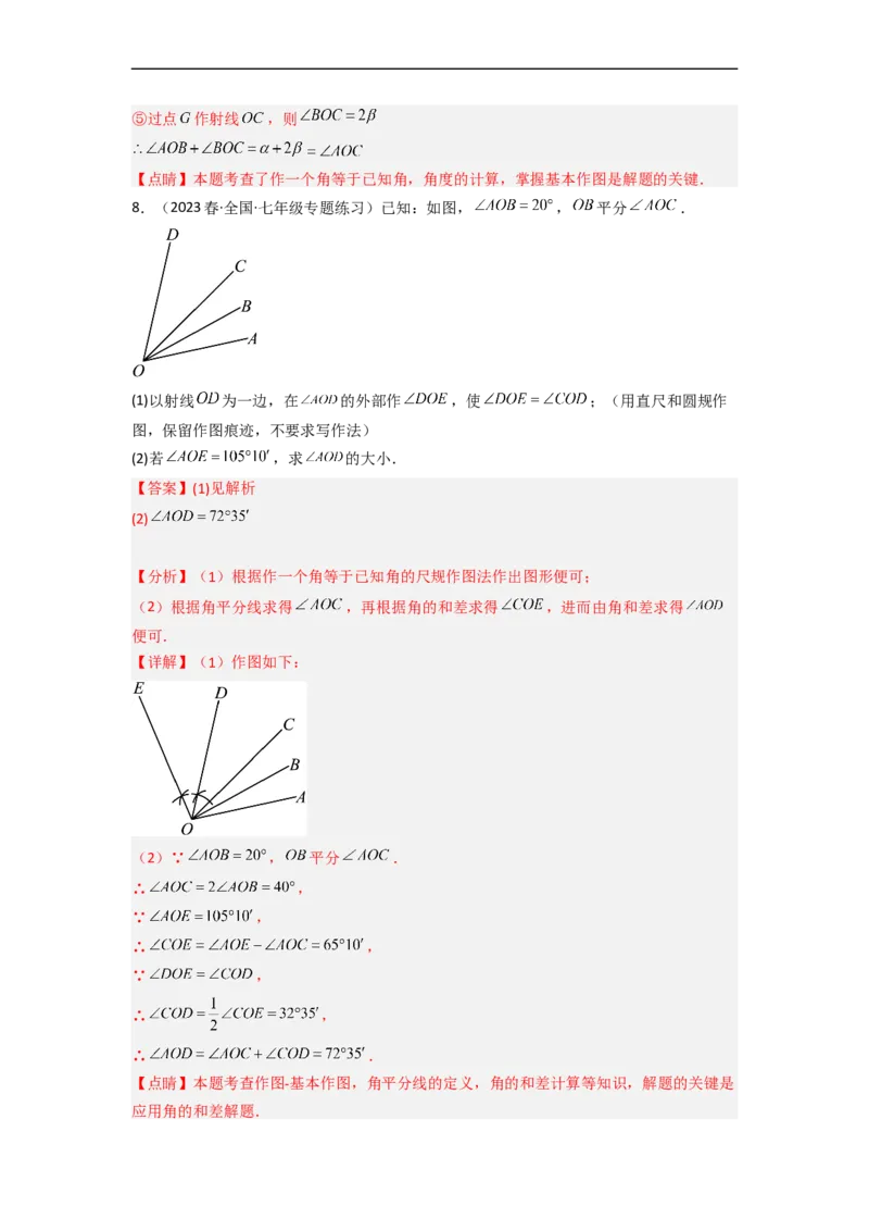 2.4用尺规作角（分层练习）（解析版）_北师大初中数学_7下-北师大版初中数学_7下-初中数学北师大版（旧版）赠送_05习题试卷_1课时练习_同步练习（第1套）