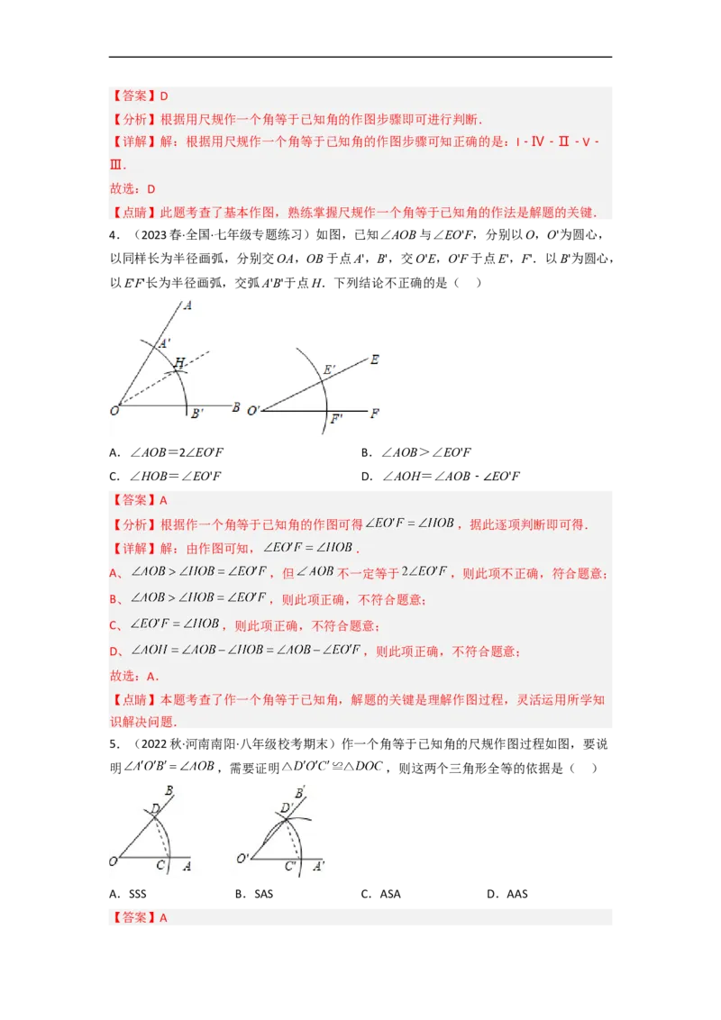 2.4用尺规作角（分层练习）（解析版）_北师大初中数学_7下-北师大版初中数学_7下-初中数学北师大版（旧版）赠送_05习题试卷_1课时练习_同步练习（第1套）