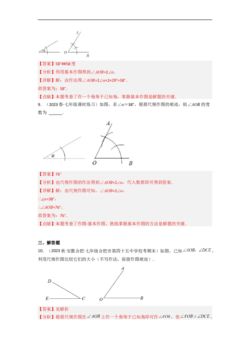2.4用尺规作角（分层练习）（解析版）_北师大初中数学_7下-北师大版初中数学_7下-初中数学北师大版（旧版）赠送_05习题试卷_1课时练习_同步练习（第1套）