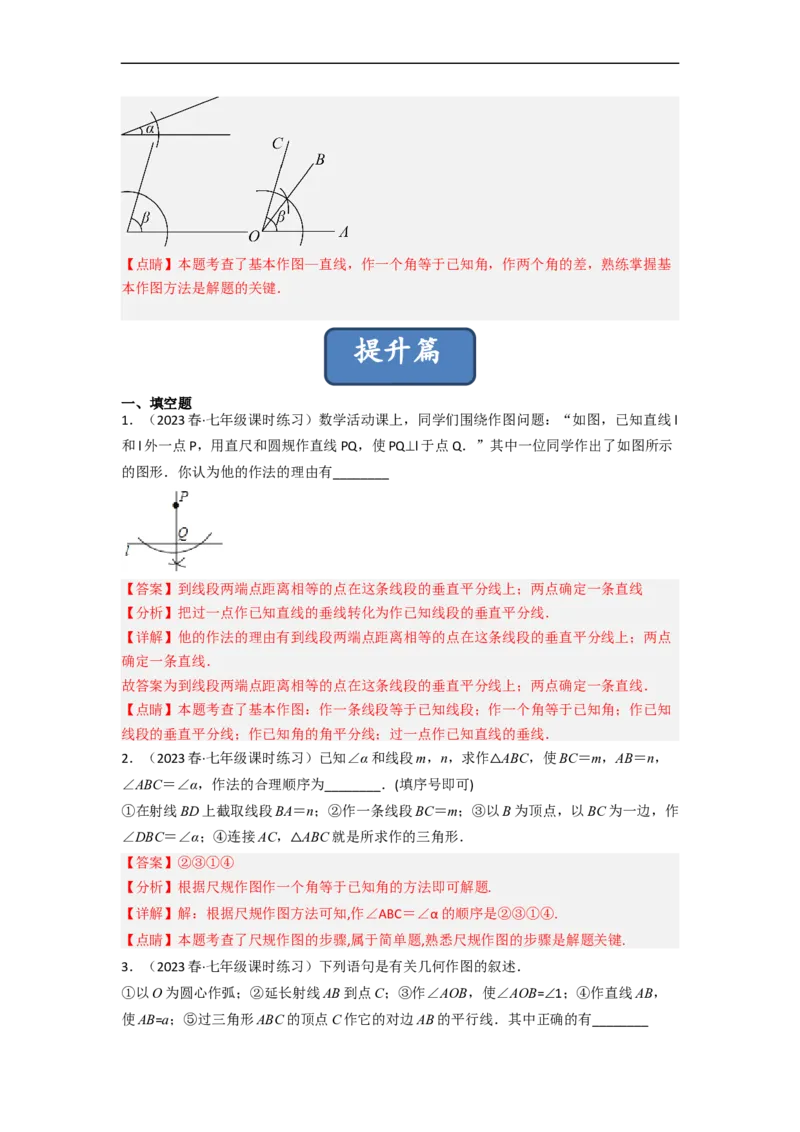 2.4用尺规作角（分层练习）（解析版）_北师大初中数学_7下-北师大版初中数学_7下-初中数学北师大版（旧版）赠送_05习题试卷_1课时练习_同步练习（第1套）