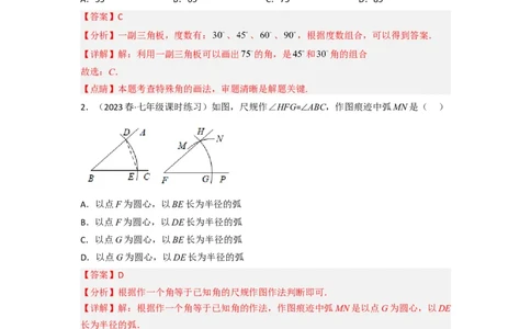 2.4用尺规作角（分层练习）（解析版）_北师大初中数学_7下-北师大版初中数学_7下-初中数学北师大版（旧版）赠送_05习题试卷_1课时练习_同步练习（第1套）