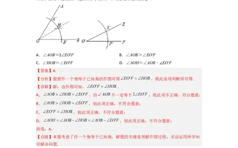 2.4用尺规作角（分层练习）（解析版）_北师大初中数学_7下-北师大版初中数学_7下-初中数学北师大版（旧版）赠送_05习题试卷_1课时练习_同步练习（第1套）