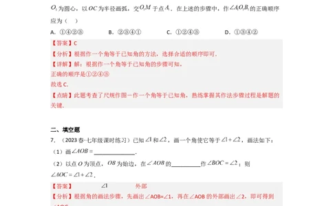2.4用尺规作角（分层练习）（解析版）_北师大初中数学_7下-北师大版初中数学_7下-初中数学北师大版（旧版）赠送_05习题试卷_1课时练习_同步练习（第1套）