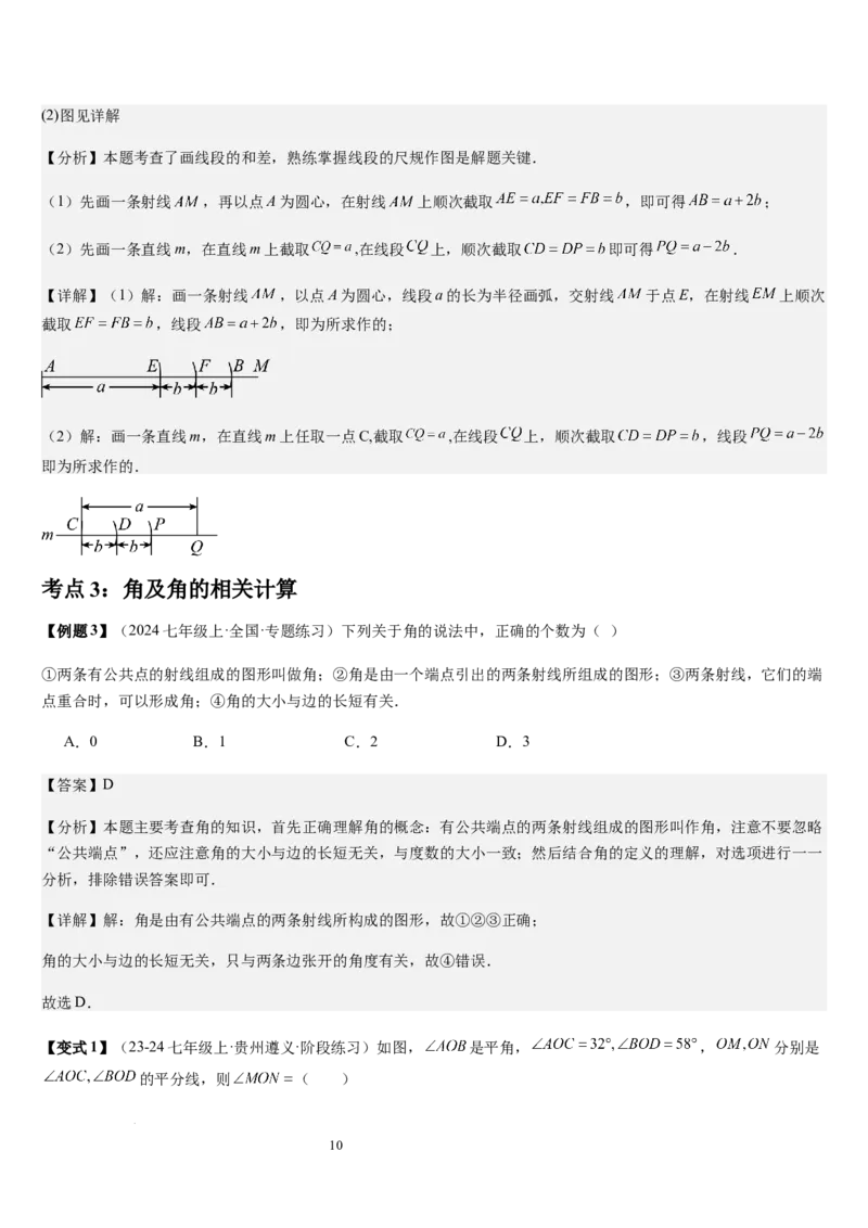 七上北师第4章基本平面图形章末（核心素养提升+中考能力提升+过关检测）（解析版）_北师大初中数学_7上-北师大版初中数学_7上-初中数学北师大（2024新版）持续更新_03课件+练习