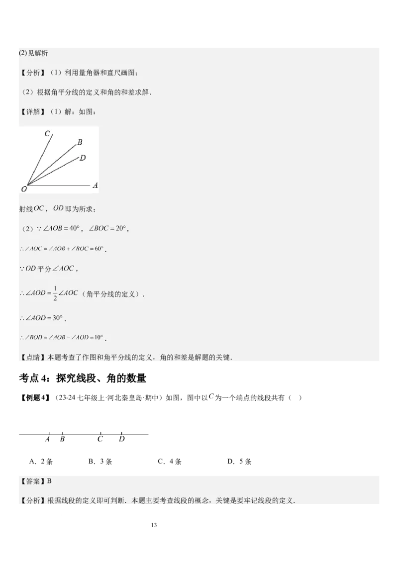 七上北师第4章基本平面图形章末（核心素养提升+中考能力提升+过关检测）（解析版）_北师大初中数学_7上-北师大版初中数学_7上-初中数学北师大（2024新版）持续更新_03课件+练习