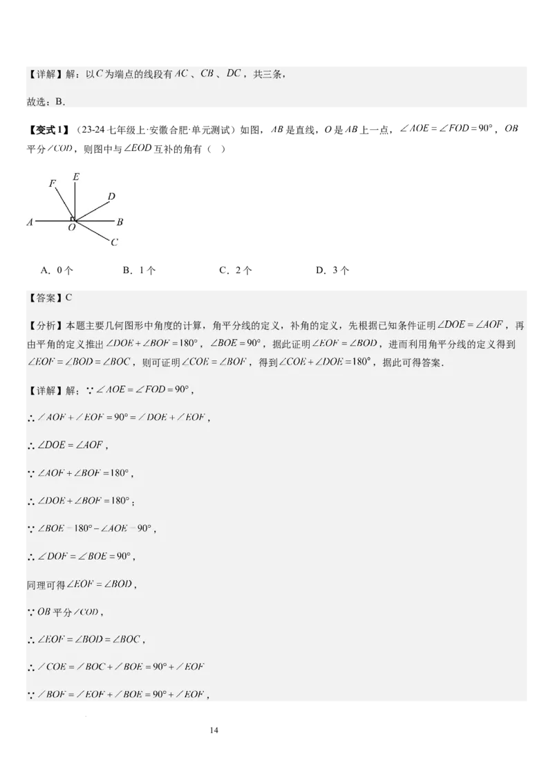 七上北师第4章基本平面图形章末（核心素养提升+中考能力提升+过关检测）（解析版）_北师大初中数学_7上-北师大版初中数学_7上-初中数学北师大（2024新版）持续更新_03课件+练习