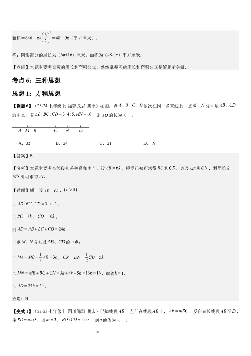 七上北师第4章基本平面图形章末（核心素养提升+中考能力提升+过关检测）（解析版）_北师大初中数学_7上-北师大版初中数学_7上-初中数学北师大（2024新版）持续更新_03课件+练习